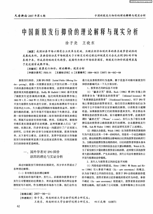 中国新股发行抑价的理论解释与现实分析