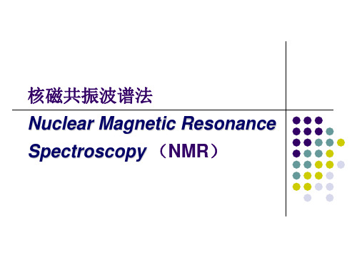 核磁共振波谱分析法
