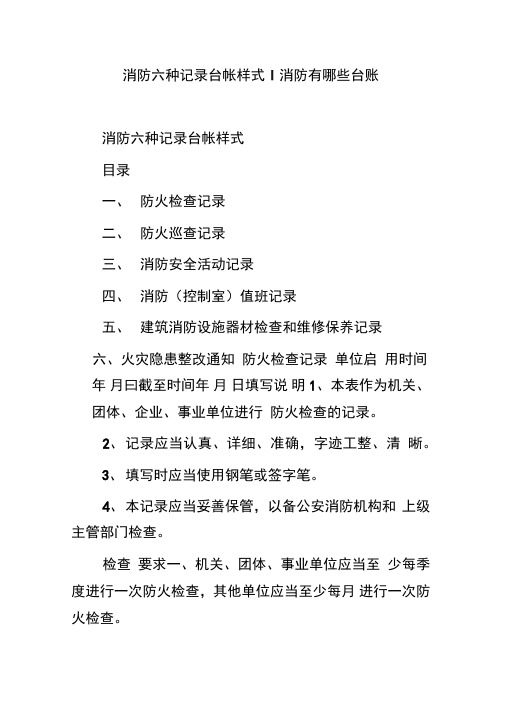 消防六种记录台帐样式消防有哪些台账