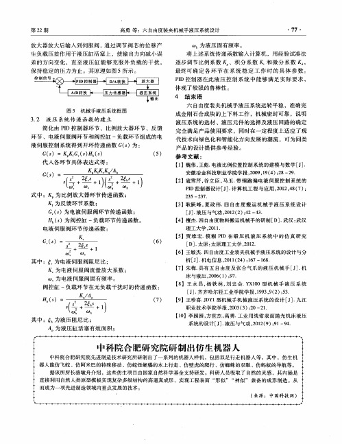 中科院合肥研究院研制出仿生机器人