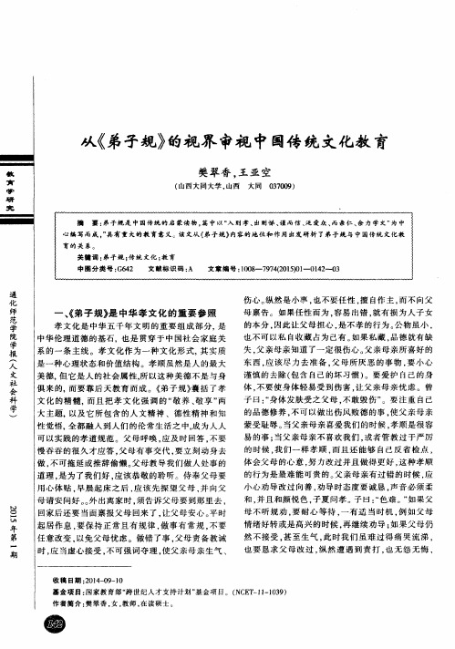 从《弟子规》的视界审视中国传统文化教育