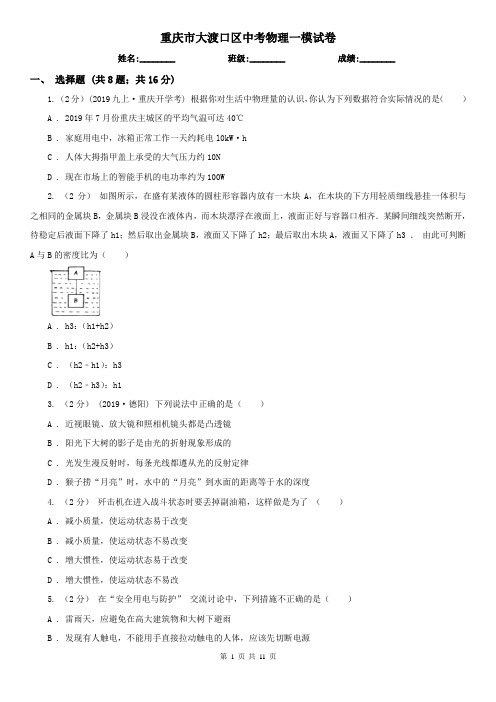 重庆市大渡口区中考物理一模试卷