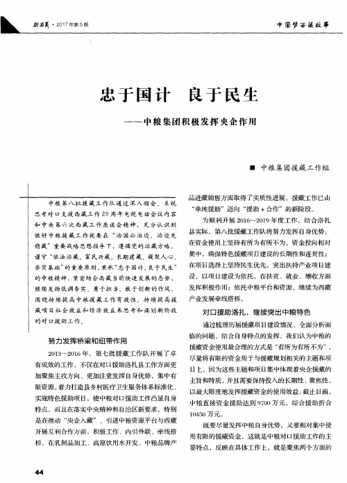 忠于国计良于民生——中粮集团积极发挥央企作用