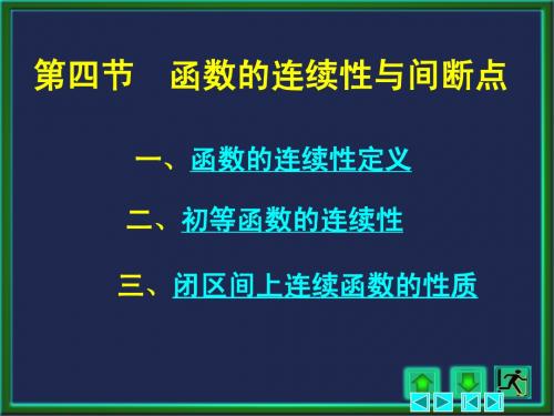 1-4 函数的连续性与间断点