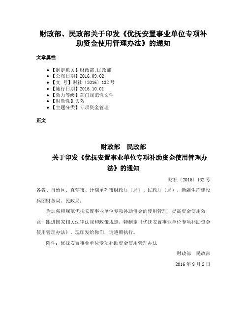 财政部、民政部关于印发《优抚安置事业单位专项补助资金使用管理办法》的通知