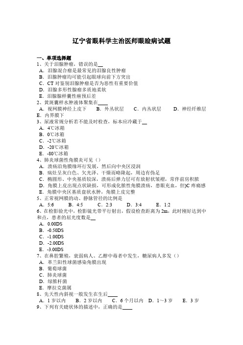 辽宁省眼科学主治医师眼睑病试题