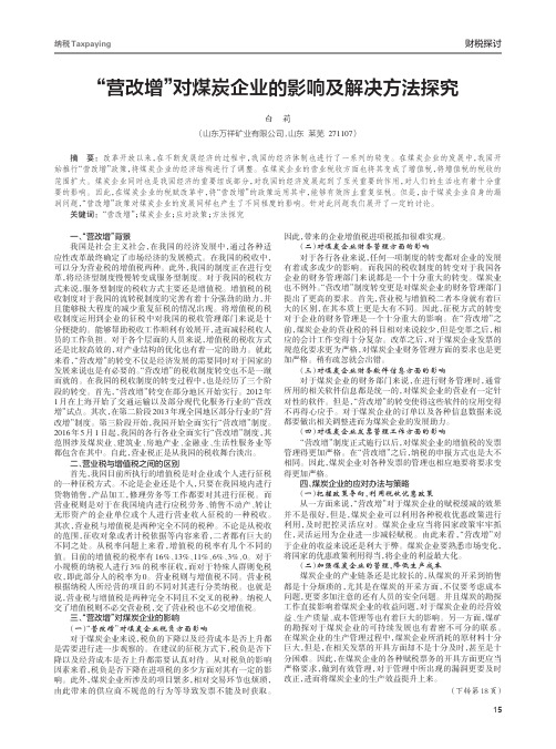 “营改增”对煤炭企业的影响及解决方法探究