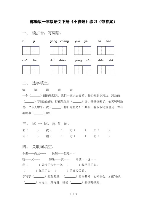 部编版一年级语文下册《小青蛙》练习(带答案)