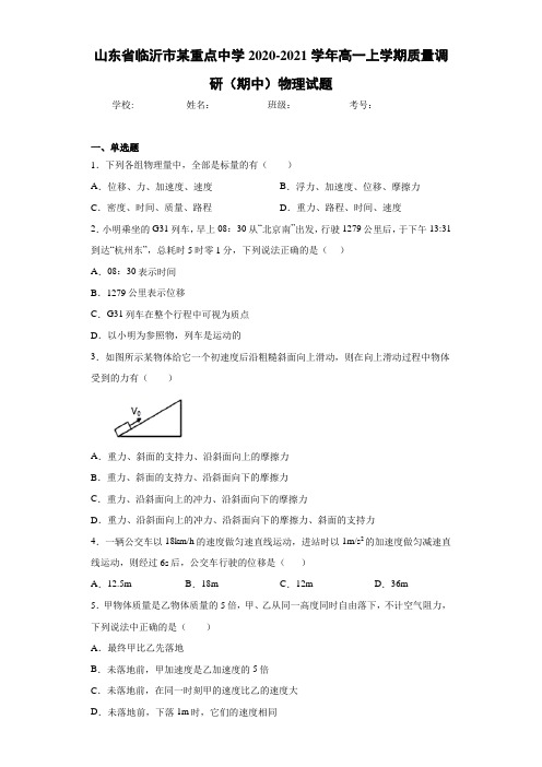 山东省临沂市某重点中学2020-2021学年高一上学期质量调研(期中)物理试题