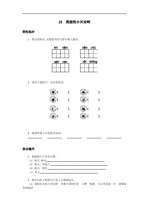 三年级语文上册-第23课 美丽的小兴安岭试题及答案