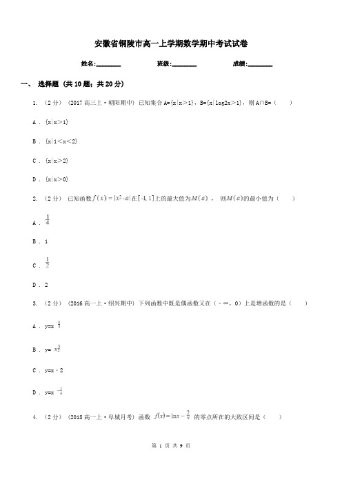 安徽省铜陵市高一上学期数学期中考试试卷