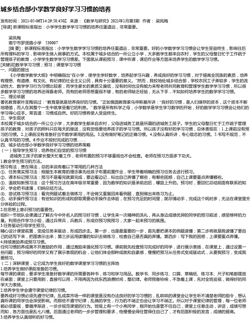 城乡结合部小学数学良好学习习惯的培养