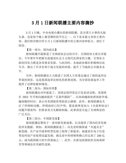 3月1日新闻联播主要内容摘抄