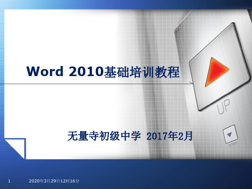 Word2010基础培训教程