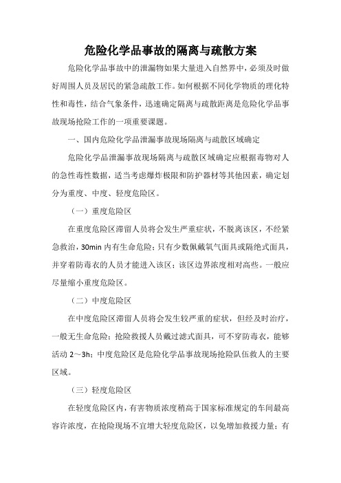 危险化学品事故的隔离与疏散方案