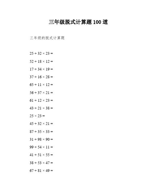 三年级脱式计算题100道