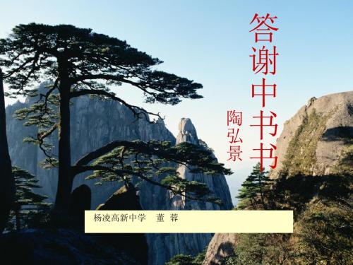 初中八年级语文课件:答谢中书书