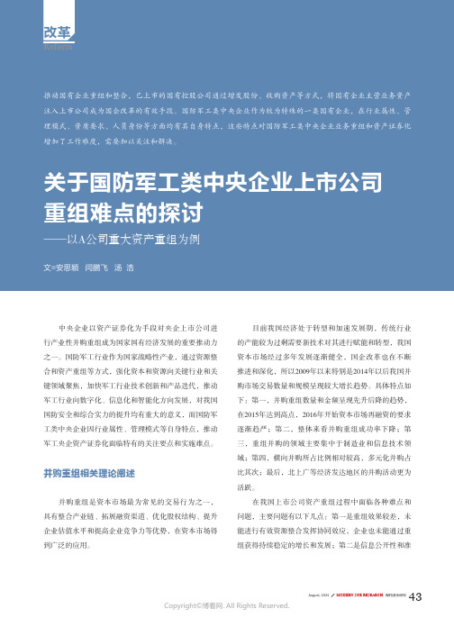 关于国防军工类中央企业上市公司重组难点的探讨——以A公司重大资产重组为例