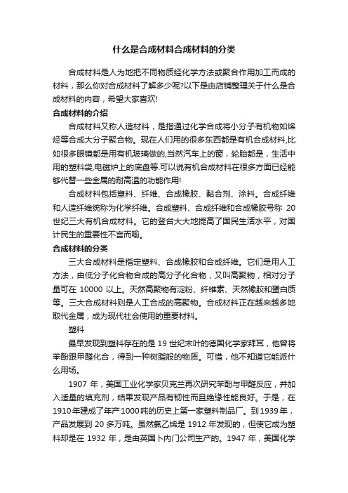 什么是合成材料合成材料的分类