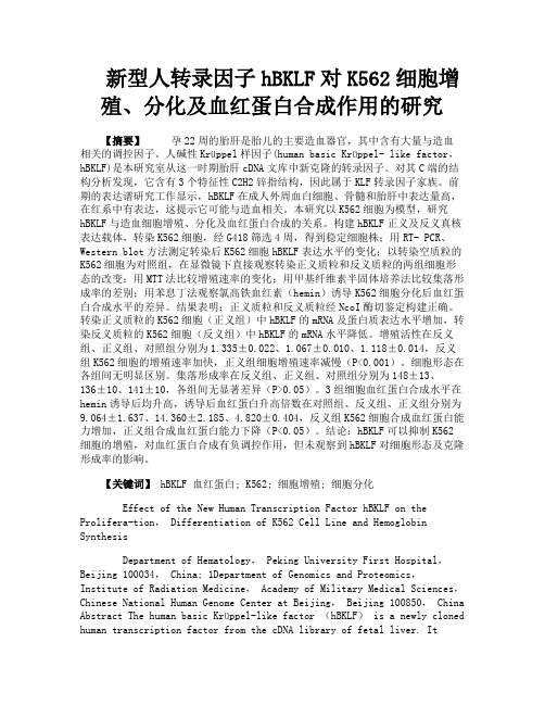 新型人转录因子hBKLF对K562细胞增殖分化及血红蛋白合成作用的研究