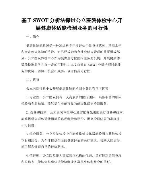 基于SWOT分析法探讨公立医院体检中心开展健康体适能检测业务的可行性