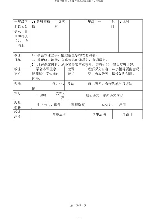 一年级下册语文教学设计鲁班和橹板(1)_苏教版