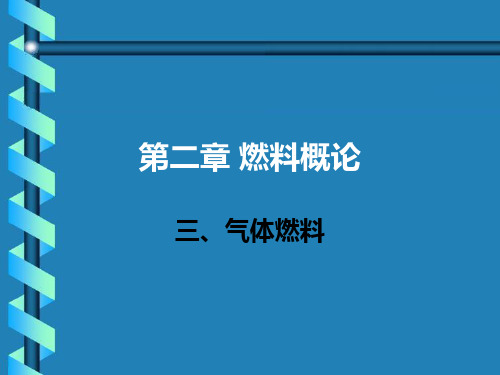 2.1气体燃料