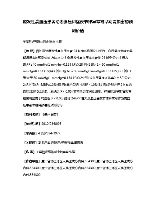 原发性高血压患者动态脉压和昼夜节律异常对早期肾损害的预测价值