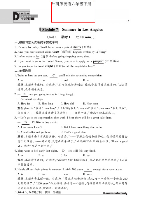 外研版八年级英语下册 Module 7 Summer in Los Angeles10分钟当堂反馈(含解析,pdf)(新版)外研版