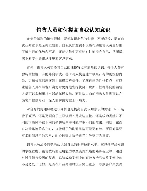 销售人员如何提高自我认知意识