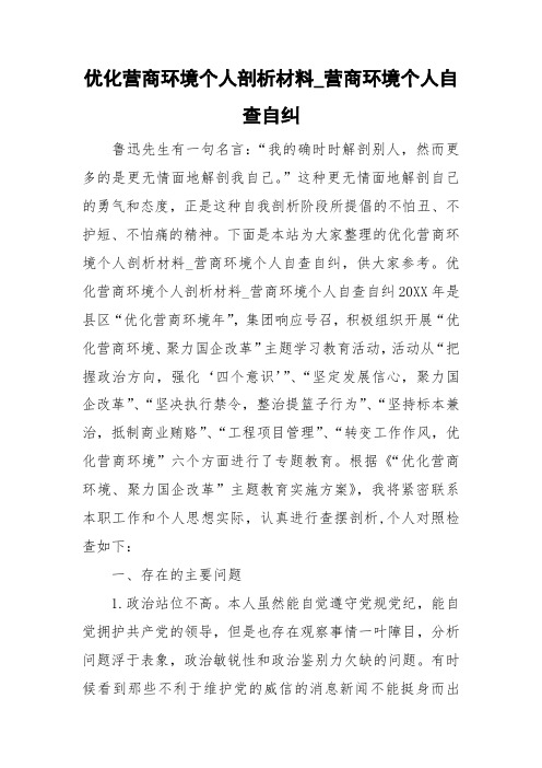 优化营商环境个人剖析材料_营商环境个人自查自纠