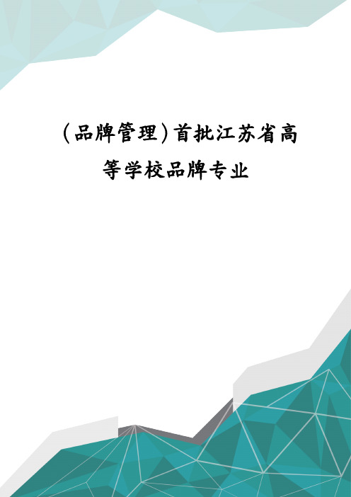 品牌管理首批江苏省高等学校品牌专业