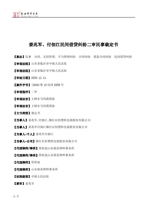 姜兆军、付佃江民间借贷纠纷二审民事裁定书