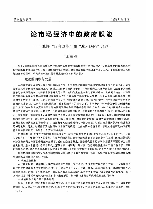 论市场经济中的政府职能——兼评“政府万能”和“政府缺陷”理论