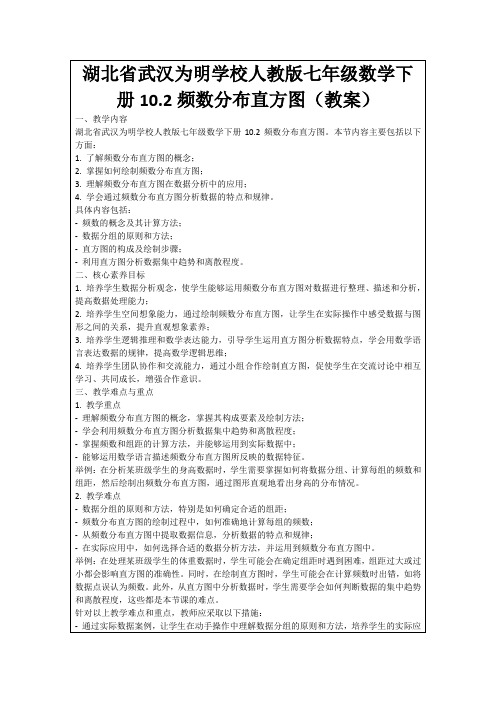 湖北省武汉为明学校人教版七年级数学下册10.2频数分布直方图(教案)