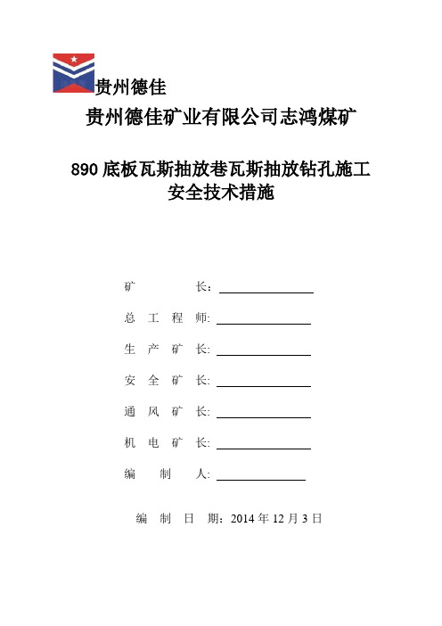 890底板瓦斯抽放巷瓦斯抽放钻孔施工.