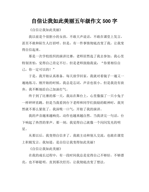 自信让我如此美丽五年级作文500字