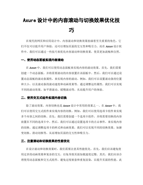 Axure设计中的内容滚动与切换效果优化技巧