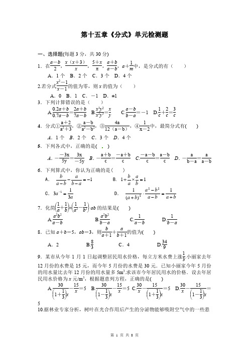 2021-2022学年人教版八年级数学上册第十五章《分式》单元同步检测及答案