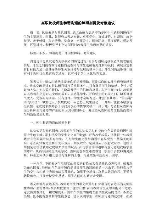 高职院校师生和谐沟通的障碍剖析及对策建议