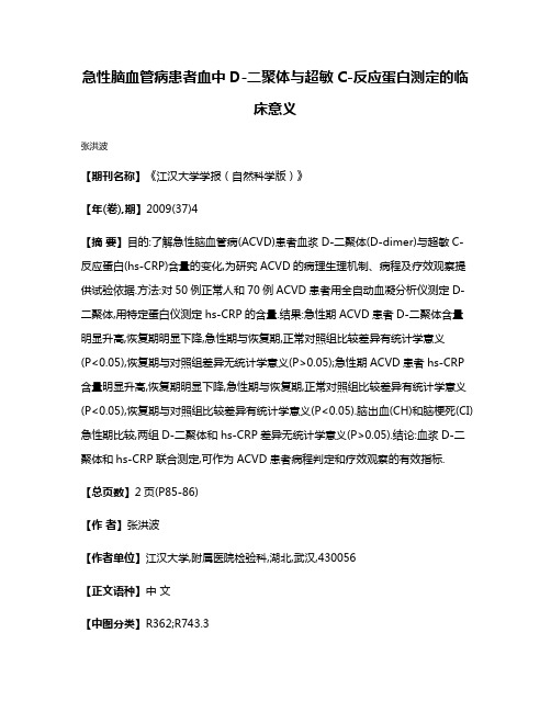 急性脑血管病患者血中D-二聚体与超敏C-反应蛋白测定的临床意义