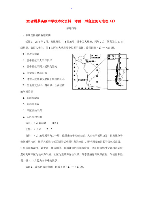 江苏省栟茶高级中学校高考地理 考前一周自主复习(4)