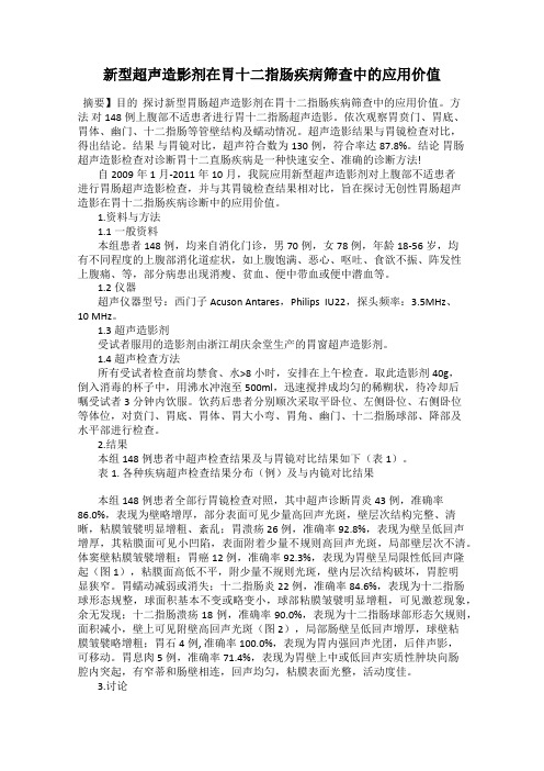 新型超声造影剂在胃十二指肠疾病筛查中的应用价值