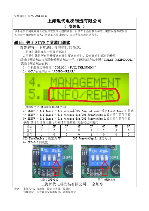 stvf-7贯通门调试