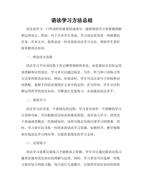 语法学习方法总结