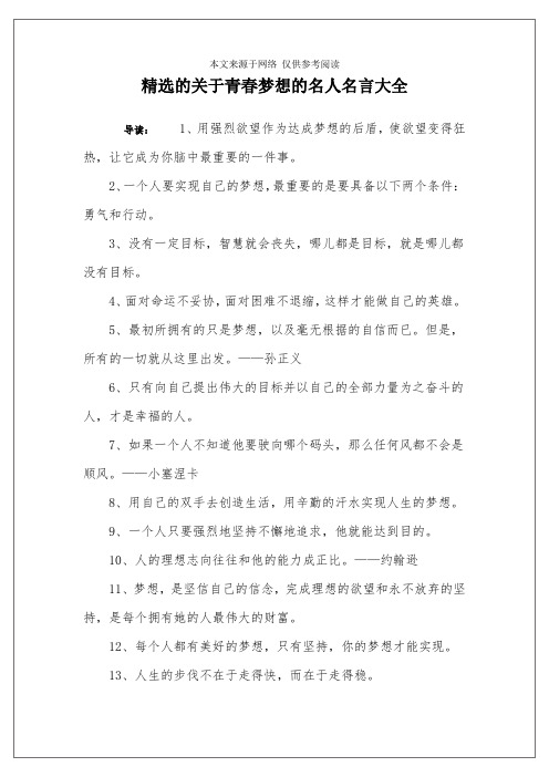 精选的关于青春梦想的名人名言大全