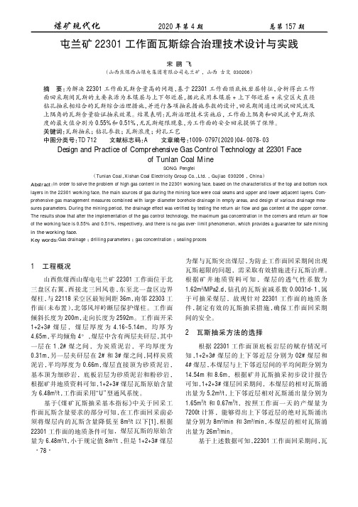 屯兰矿22301工作面瓦斯综合治理技术设计与实践