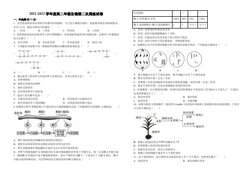 2021-2022学年度高二年级生物第二次周练试卷