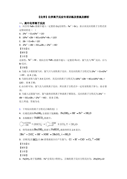 【化学】化学离子反应专项训练及答案及解析