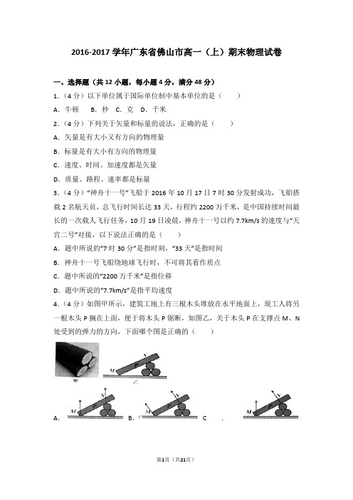 2016-2017年广东省佛山市高一(上)期末物理试卷及答案